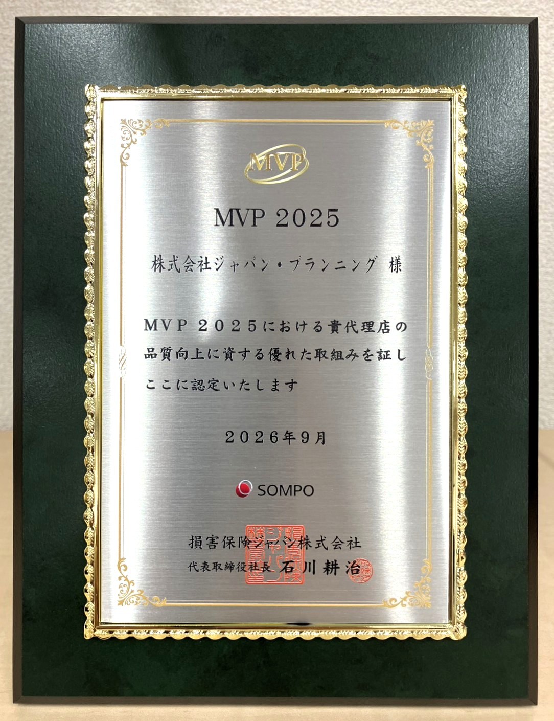 損保ジャパン MVP認定の盾