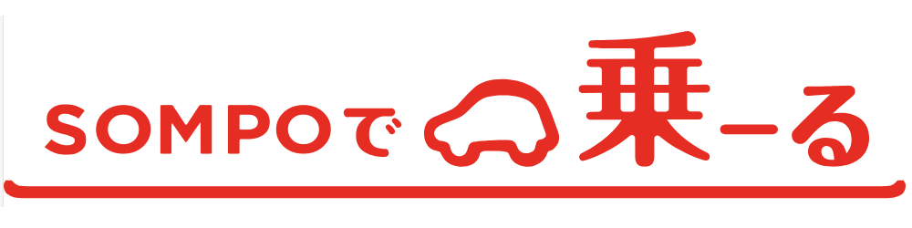 SOMPOで乗ーる バナー