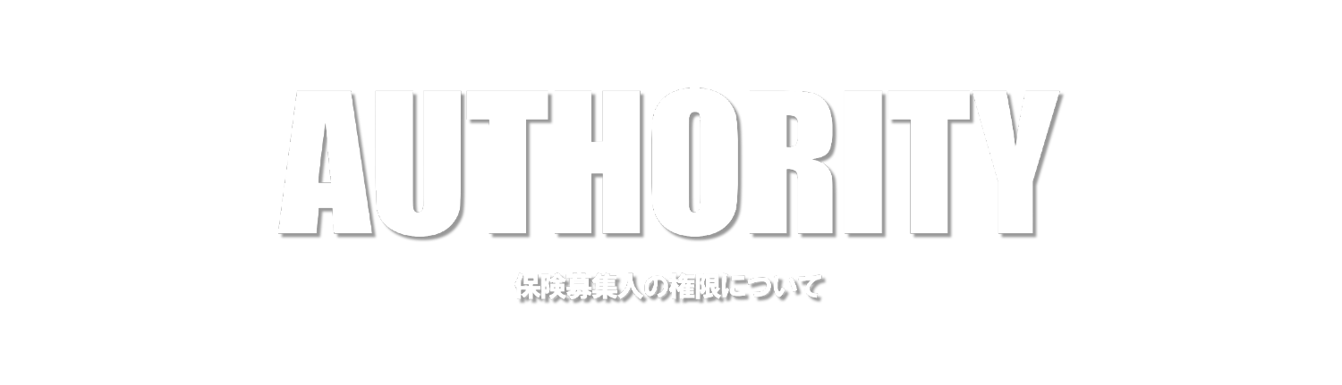 保険募集人の権限について