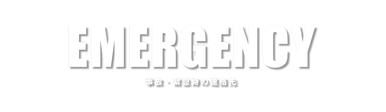 緊急連絡先