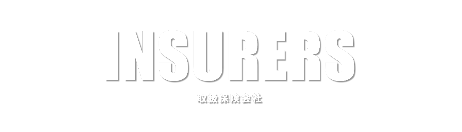 取扱保険会社