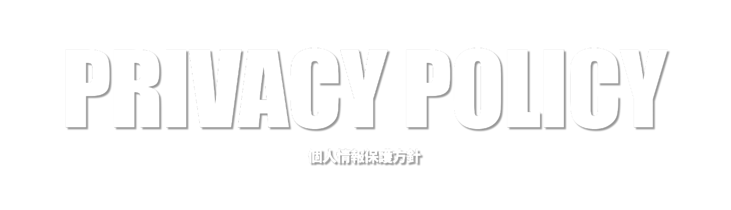 個人情報保護方針