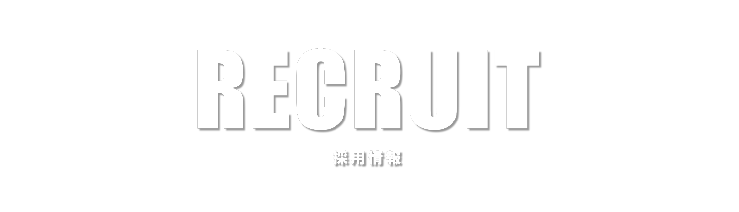 採用情報