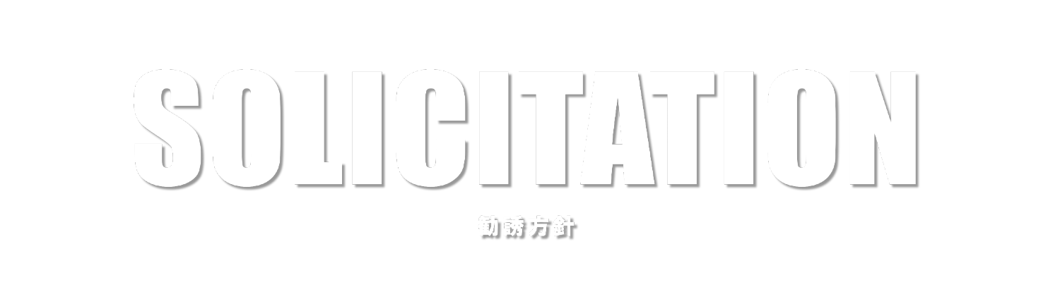 勧誘方針